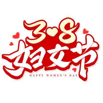 38妇女节女神节手写标题艺术字