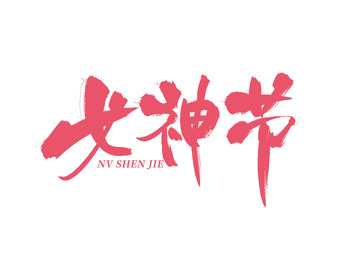 原创手写女神节书法艺术字标题