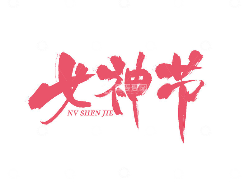 源文件下载【趣麦麦图】原创手写女神节书法艺术字标题