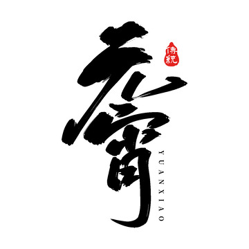 原创手写元宵艺术字书法字标题