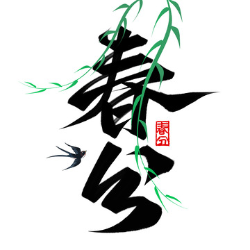国潮柳枝春分节气手写标题艺术字