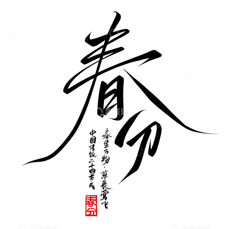 源文件下载【趣麦麦图】创意古风连笔春分节气手写标题艺术字