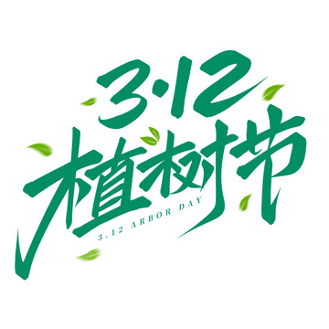 312植树节手写标题艺术字