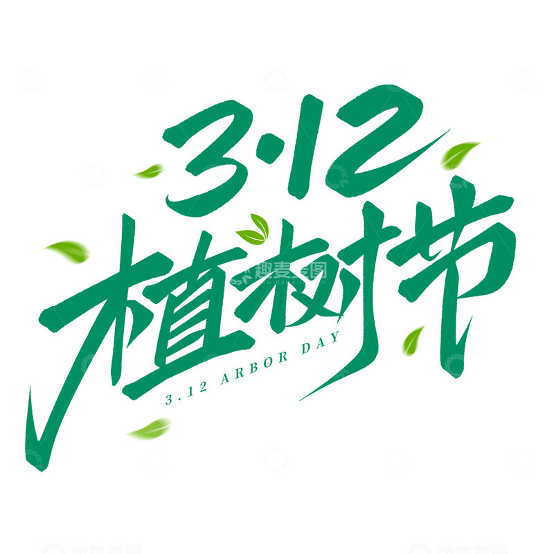 源文件下载【趣麦麦图】312植树节手写标题艺术字