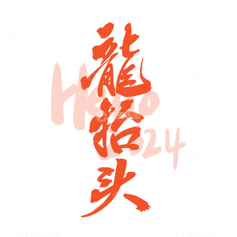 源文件下载【趣麦麦图】原创手写二月二龙抬头艺术字标题字