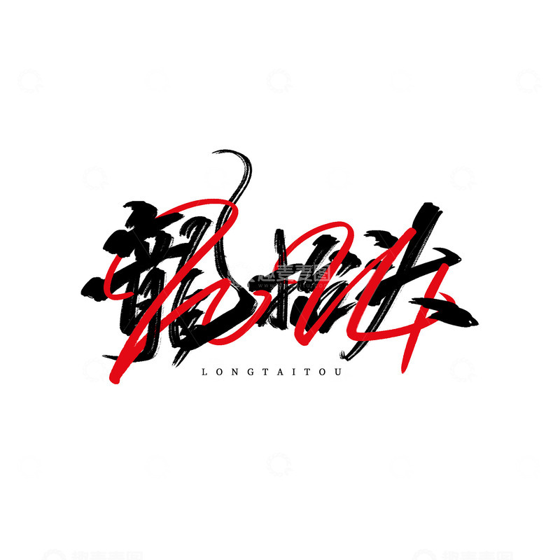 源文件下载【趣麦麦图】手写龙抬头书法艺术字标题