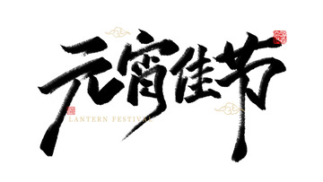 元宵佳节书法字体