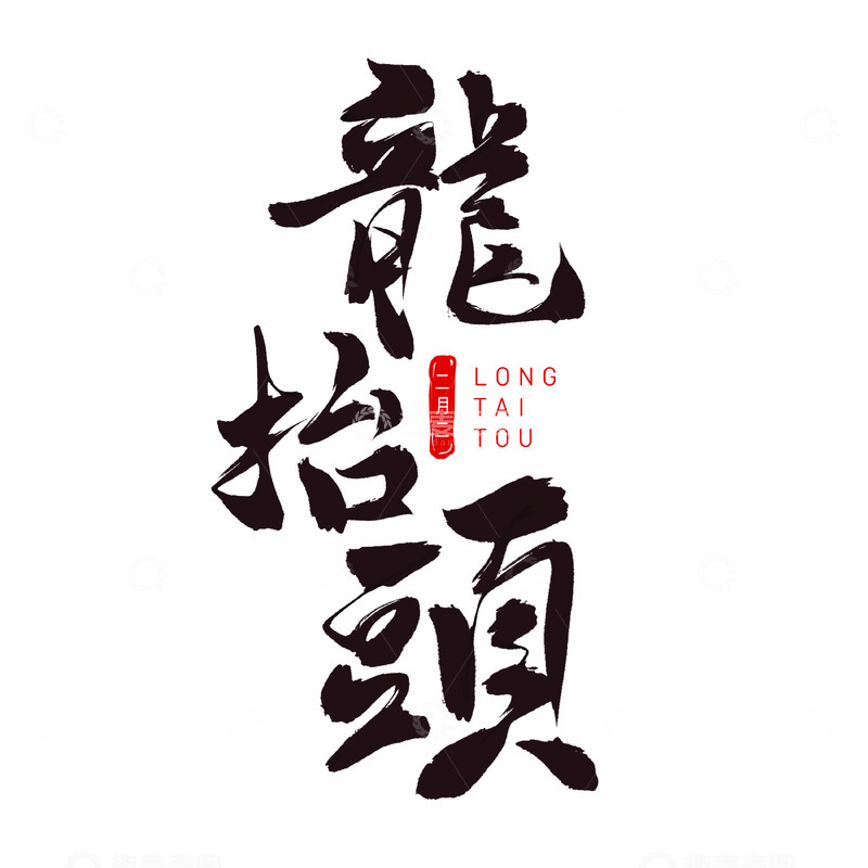 源文件下载【趣麦麦图】二月二龙抬头书法毛笔字素材