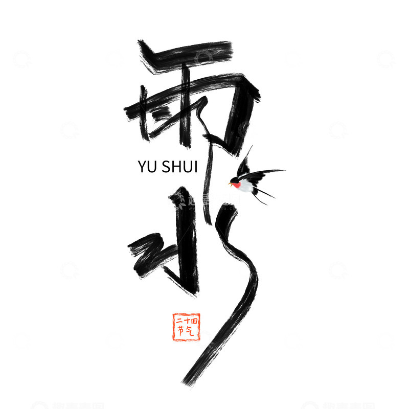 源文件下载【趣麦麦图】雨水二十四节气字体手写水墨