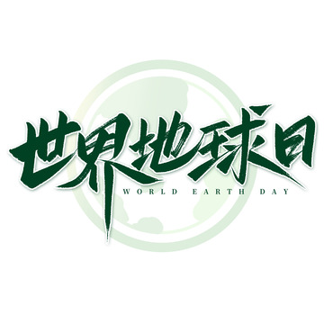 世界地球日手写标题艺术字