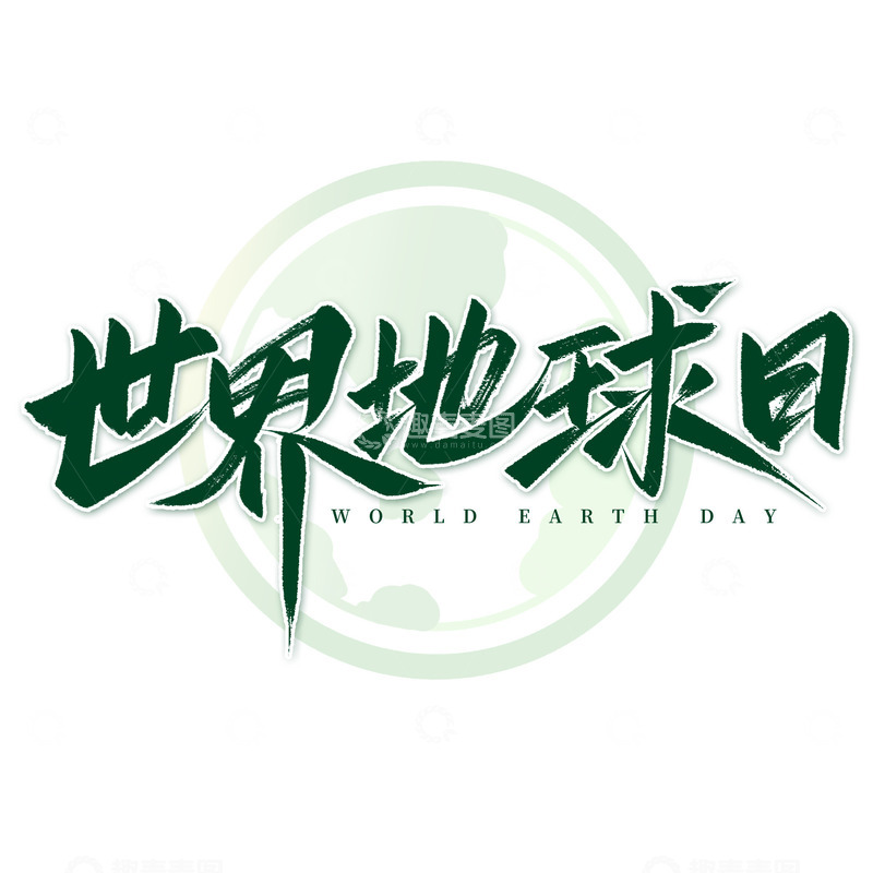 世界地球日手写标题艺术字