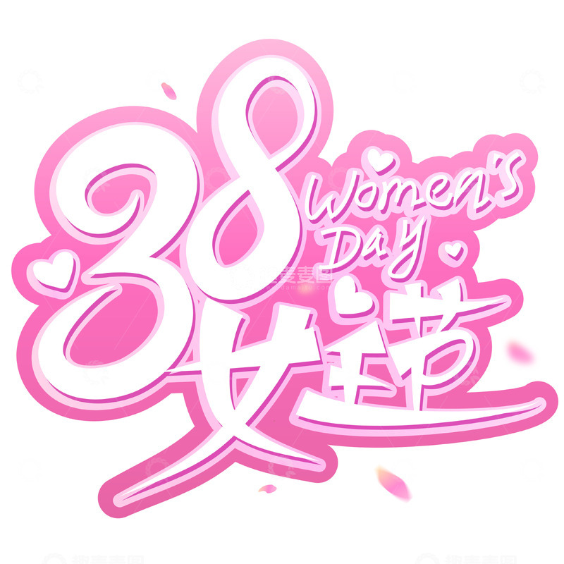 源文件下载【趣麦麦图】38女王节手写矢量标题字元素