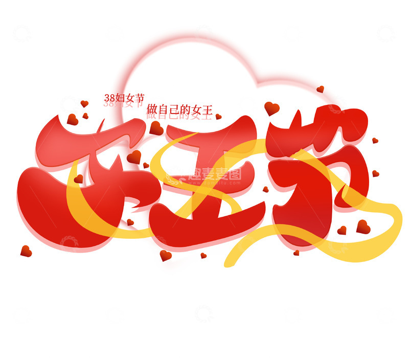 源文件下载【趣麦麦图】三八妇女节女王节手写海报艺术字