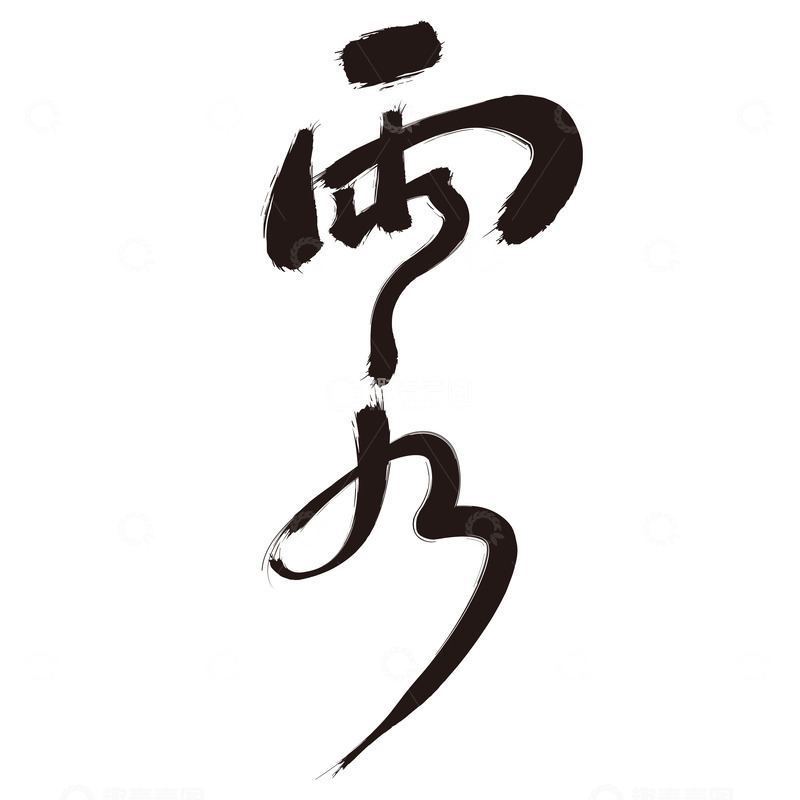 雨水节气艺术字下载