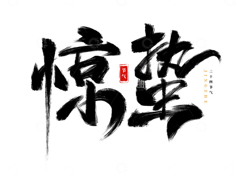 源文件下载【趣麦麦图】手绘惊蛰节气书法艺术字海报标题元素