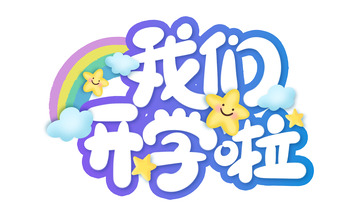 手绘卡通开学艺术字海报标题元素