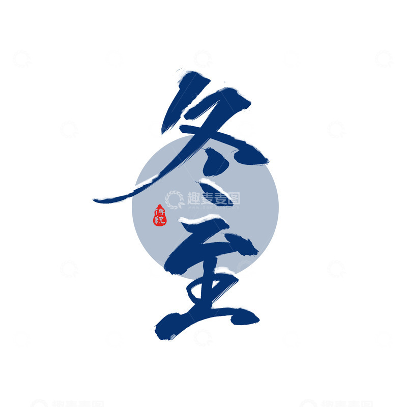 源文件下载【趣麦麦图】原创手绘二十四节气冬至节气艺术字体设计