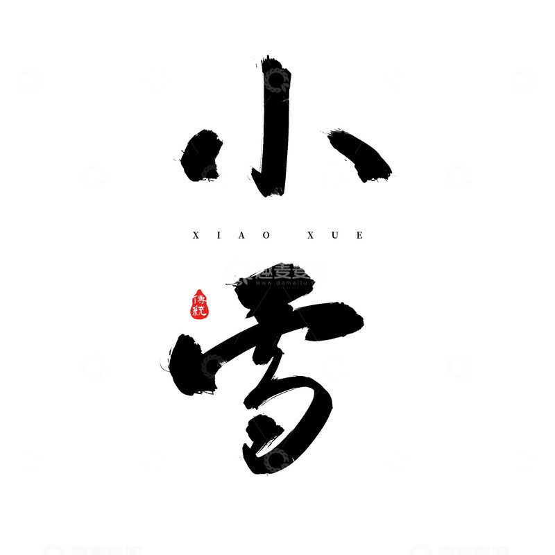 源文件下载【趣麦麦图】原创二十四节气小雪节气手写书法标题