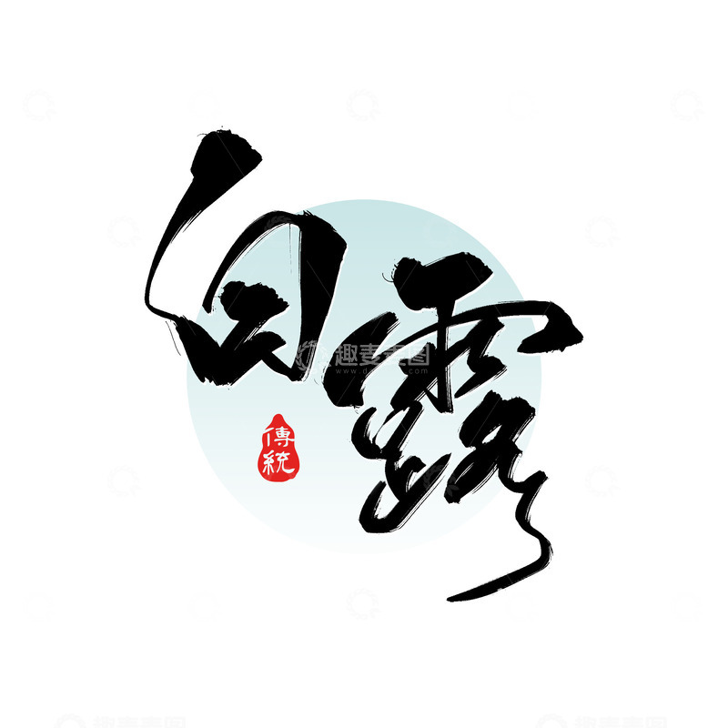 源文件下载【趣麦麦图】原创手绘二十四节气白露节气艺术字体设计
