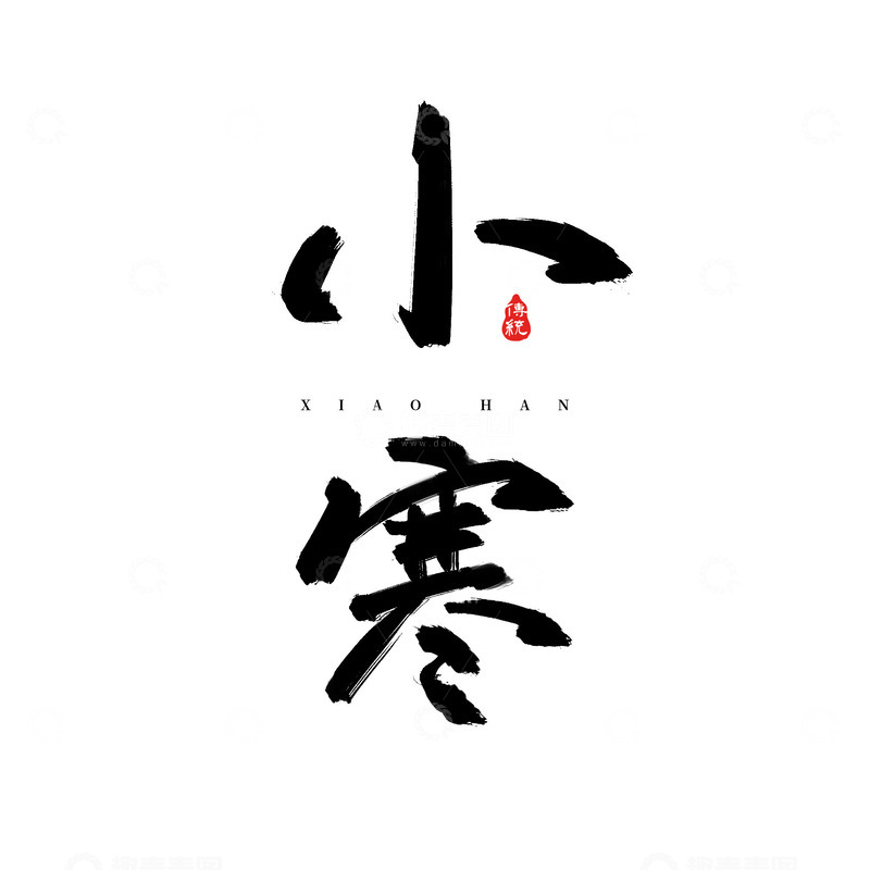 源文件下载【趣麦麦图】原创二十四节气小寒节气手写书法标题