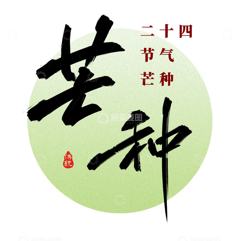 源文件下载【趣麦麦图】原创手绘二十四节气芒种节气艺术字体设计