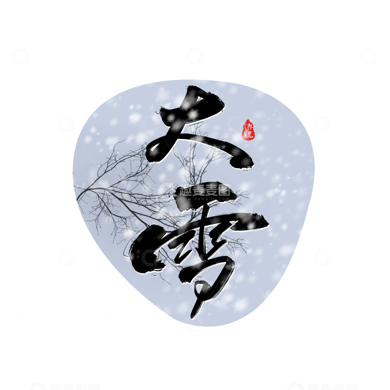 源文件下载【趣麦麦图】原创手绘二十四节气大雪节气艺术字体设计