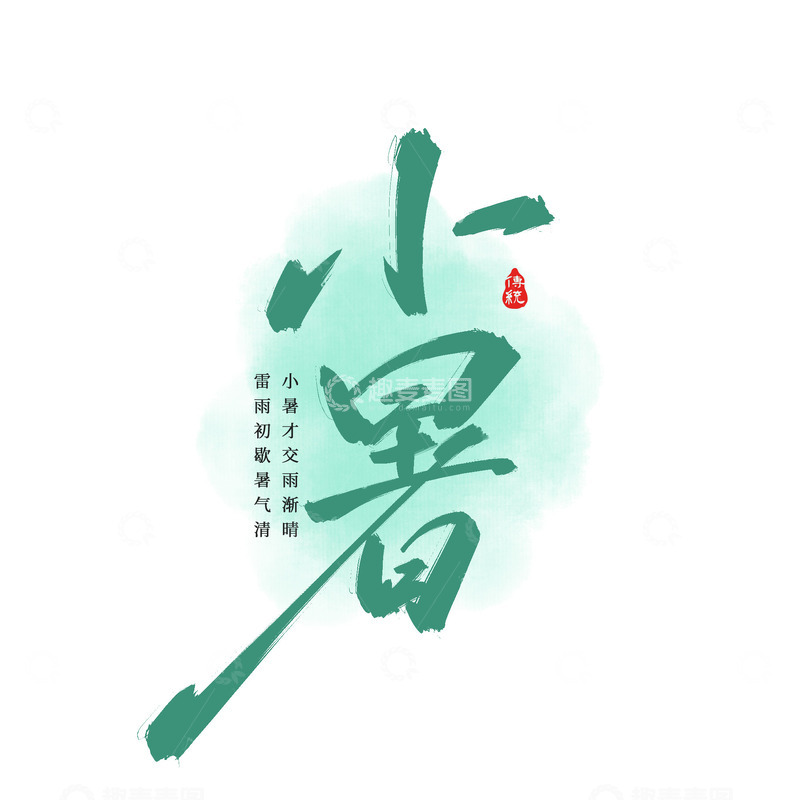 源文件下载【趣麦麦图】原创手绘二十四节气小暑节气艺术字体设计