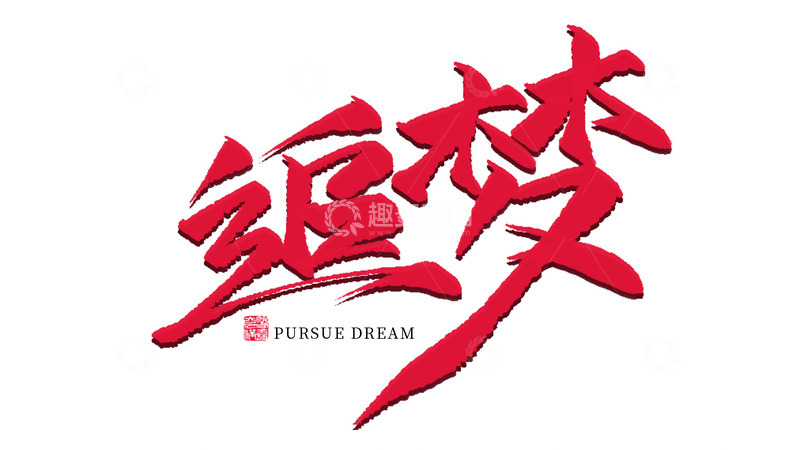 源文件下载【趣麦麦图】追梦书法字体