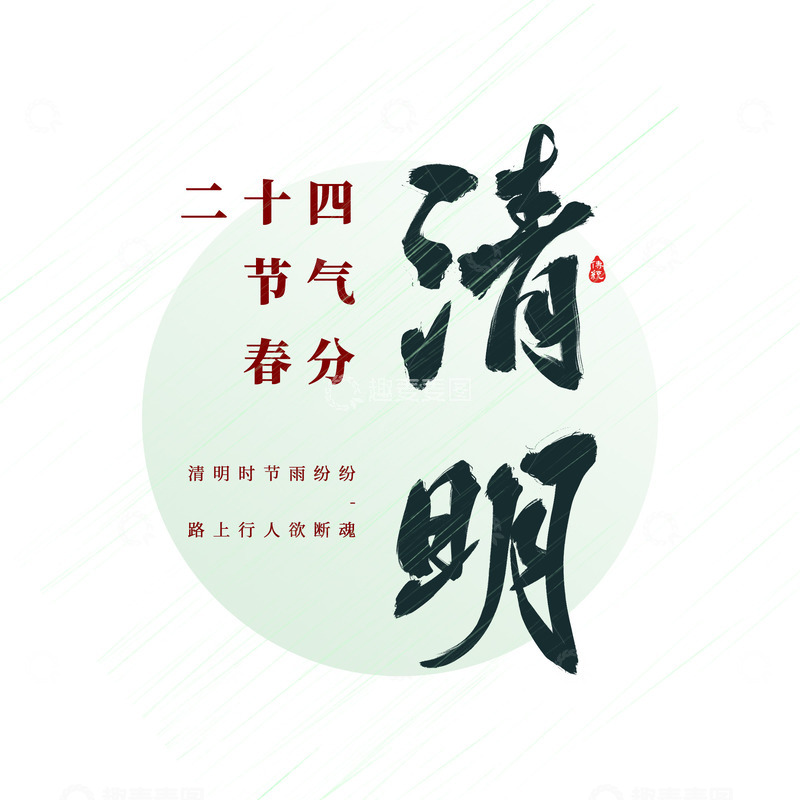源文件下载【趣麦麦图】原创手绘二十四节气清明节气艺术字体设计