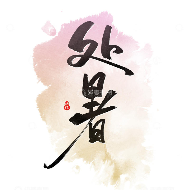 源文件下载【趣麦麦图】原创手绘二十四节气处暑节气艺术字体设计