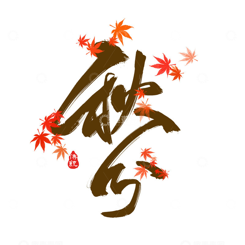 源文件下载【趣麦麦图】原创手绘二十四节气秋分节气艺术字体设计