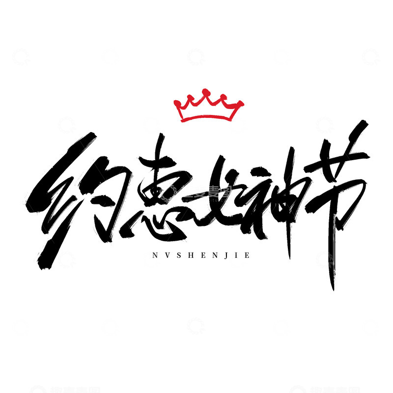 约惠女神节女神节手写文案标题