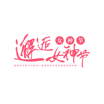 邂逅女神节手写文案艺术字标题