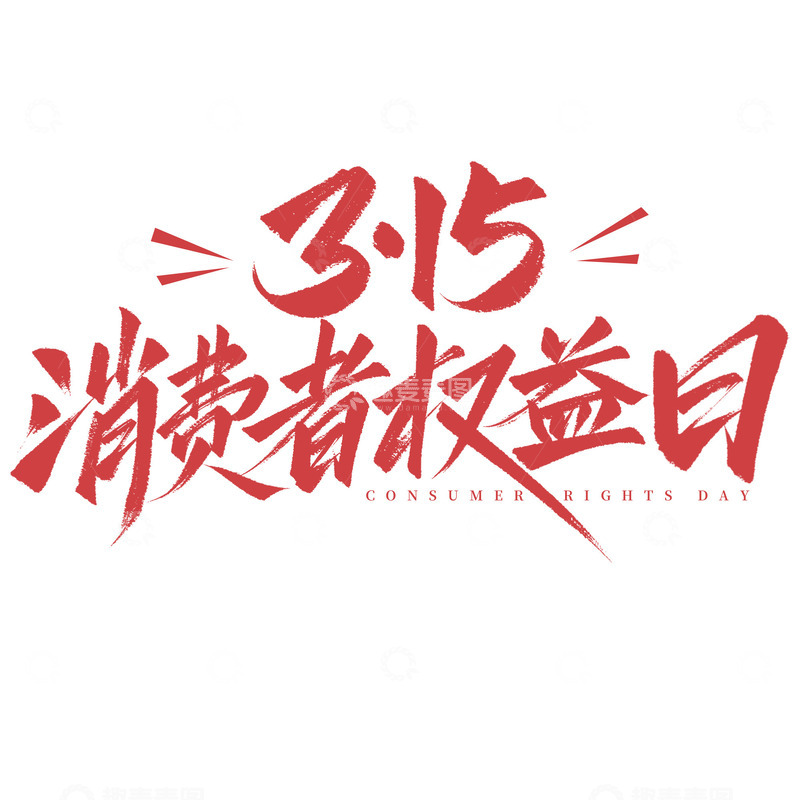315消费者权益日秀丽笔手写标题艺术字