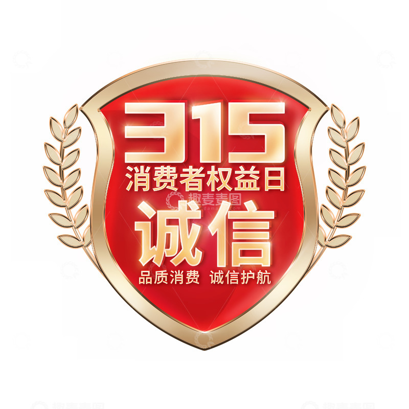 源文件下载【趣麦麦图】315消费者权益日质感盾牌元素