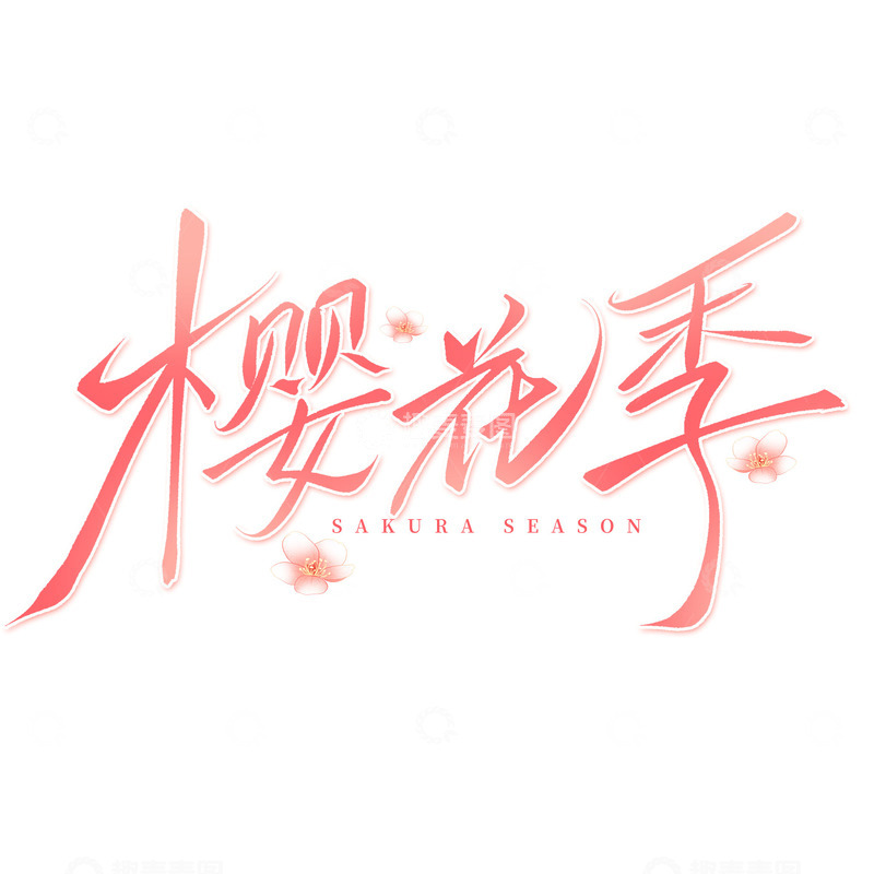 源文件下载【趣麦麦图】樱花季手写标题艺术字
