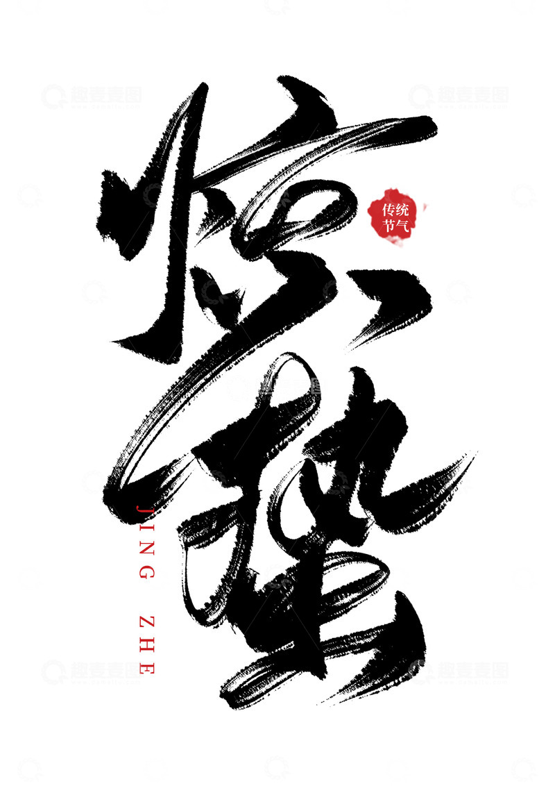 源文件下载【趣麦麦图】手写惊蛰节气书法艺术字海报标题元素