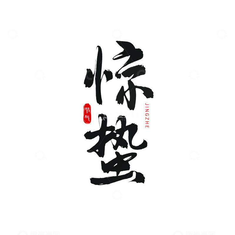 源文件下载【趣麦麦图】惊蛰文字书法素材二十四节气