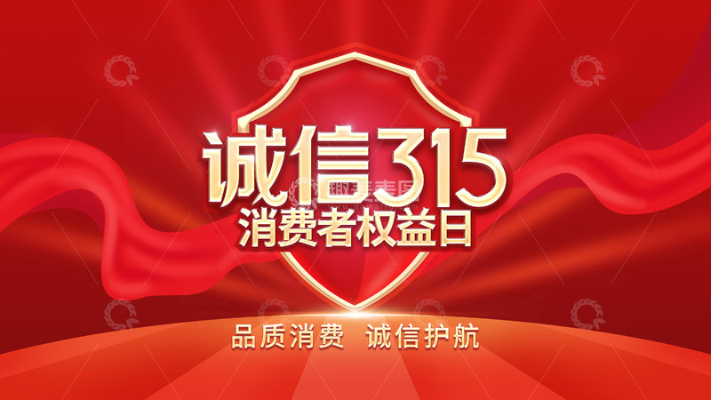 源文件下载【趣麦麦图】红色大气诚信315消费者权益日海报背景