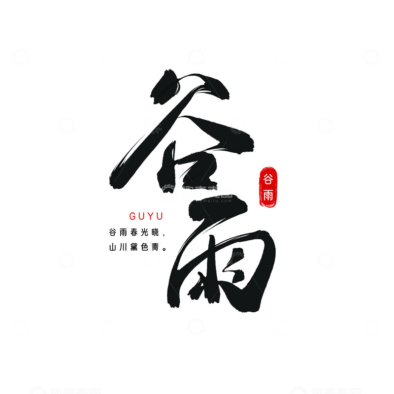 源文件下载【趣麦麦图】谷雨二十四节气文字书法素材
