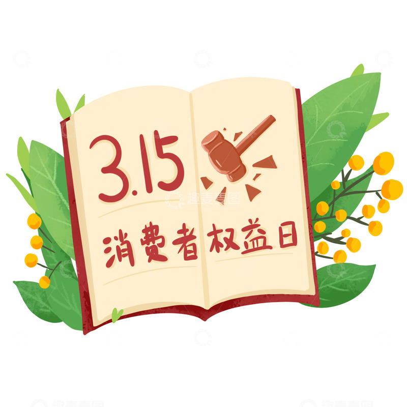 源文件下载【趣麦麦图】315消费者权益日书本手绘