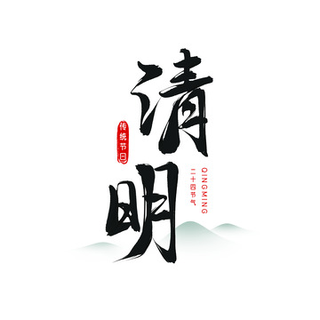 清明节二十四节气书法中文文字素材