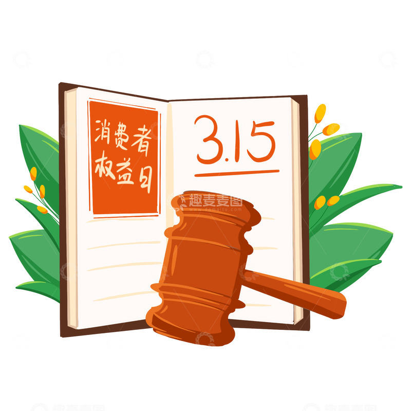 源文件下载【趣麦麦图】315打假消费者权益日锤子手绘植物