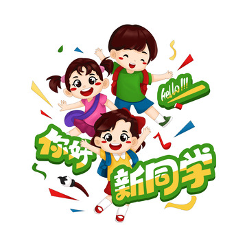 开学季欢迎新同学人物场景