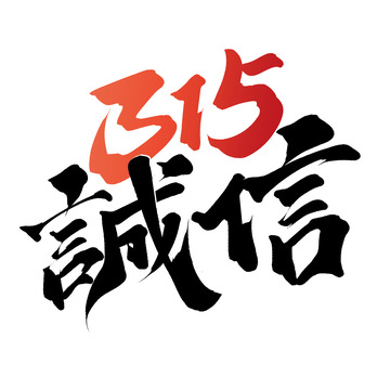 诚信315消费者权益日标题