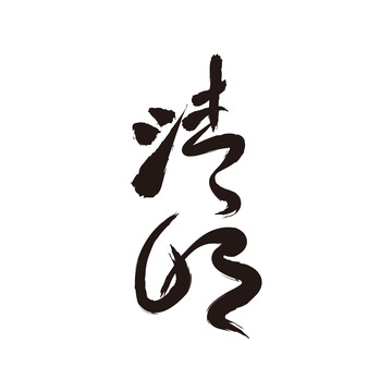 清明节艺术毛笔字下载