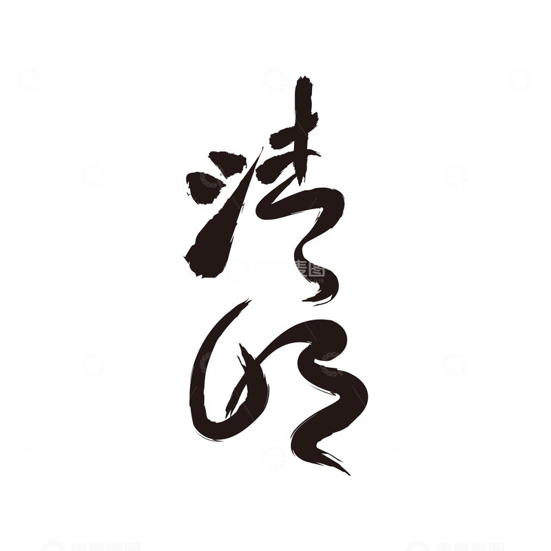 源文件下载【趣麦麦图】清明节艺术毛笔字下载