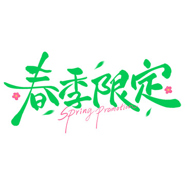 春季限定春季促销活动手写标题艺术字