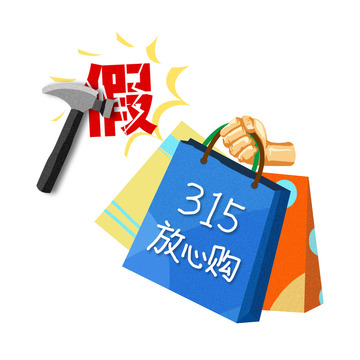 诚信315放心购购物袋锤子打假