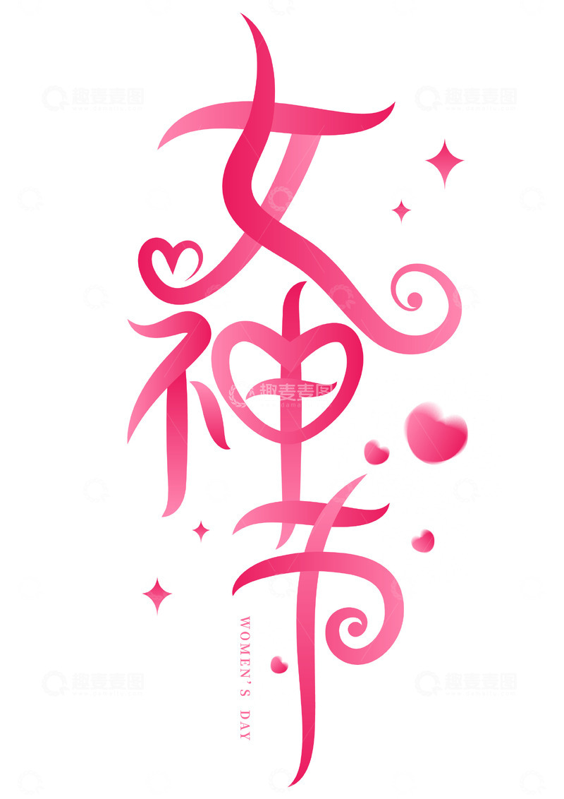 源文件下载【趣麦麦图】-38女神节手写创意矢量标题字